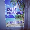 Сауна "Созвездие" в Сызрани